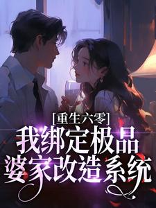 重生六零，我绑定极品婆家改造系统By{author}