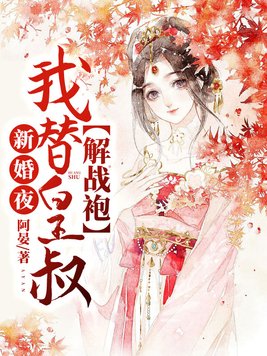 新婚夜,我替皇叔解战袍全文