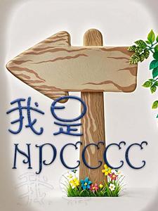 我是NPCCCC全文