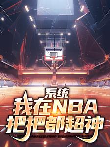 系统我在nba把把都超神小说