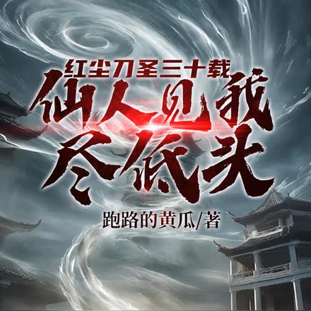 开局十五境天人,一刀斩人间