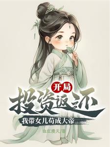 开局带女儿的玄幻小说