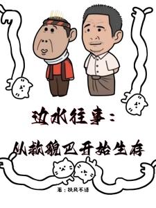 边水往事：从救貌巴开始生存无错小说