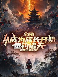 全民！从成为族长开始，垂钓诸天 By{author}