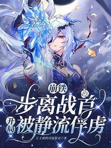 崩铁：步离战首，开局被静流俘虏全文