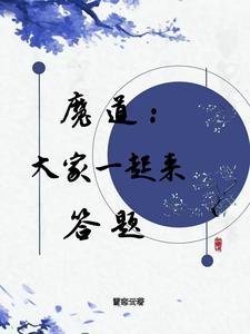 魔道大家一起来答题 雪恋云