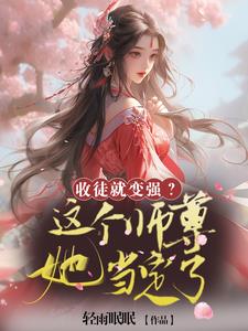 收徒就变强？这个师尊她当定了无错小说