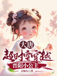 大唐：超时空穿越，晋阳小公主By{author}