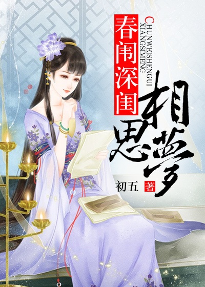 春闱深闺相思梦By{author}