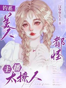 钓系美人，都怪主播太撩人By{author}