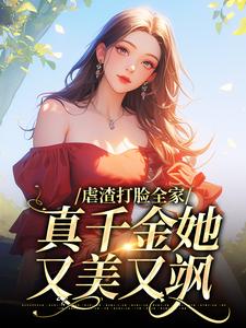 虐渣打脸全家，真千金她又美又飒 By{author}