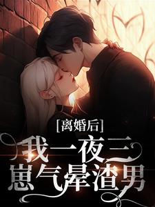 离婚后，我一夜三崽气晕渣男By{author}