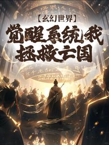 玄幻世界：觉醒系统我拯救亡国By{author}