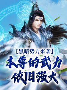 黑暗势力来袭，本尊的武力依旧强大 By{author}