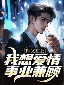 师父在上，我想爱情事业兼顾全文