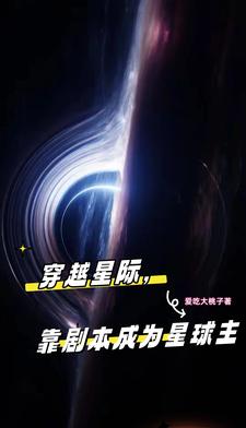 穿越星际，靠剧本成为星球主最新更新