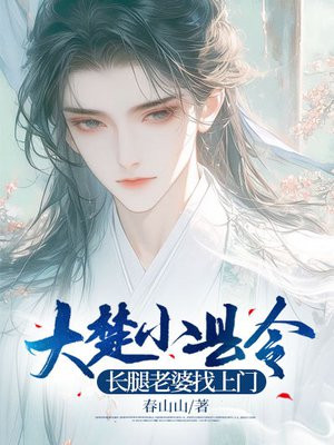 大楚小县令:长腿老婆找上门