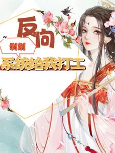 综穿：反向剥削，系统给我打工 By{author}