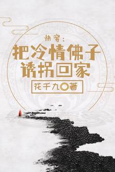 快穿：把冷情佛子诱拐回家 By{author}