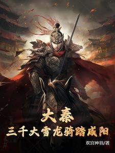 大秦：三千大雪龙骑踏咸阳 By{author}