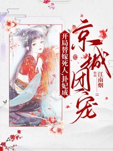 开局替嫁死人，卦妃成京城团宠 By{author}