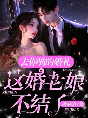 去你喵的婚礼，这婚老娘不结了！ By{author}