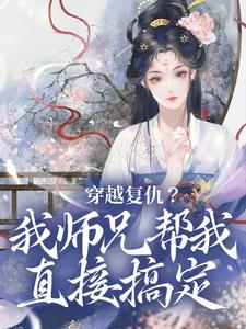 穿越复仇？我师兄帮我直接搞定By{author}