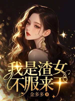 我是渣女，不服来干全文