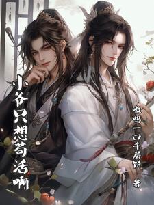 小爷只想苟活啊 By{author}