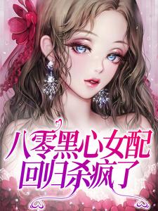 八零黑心女配，回归杀疯了 By{author}