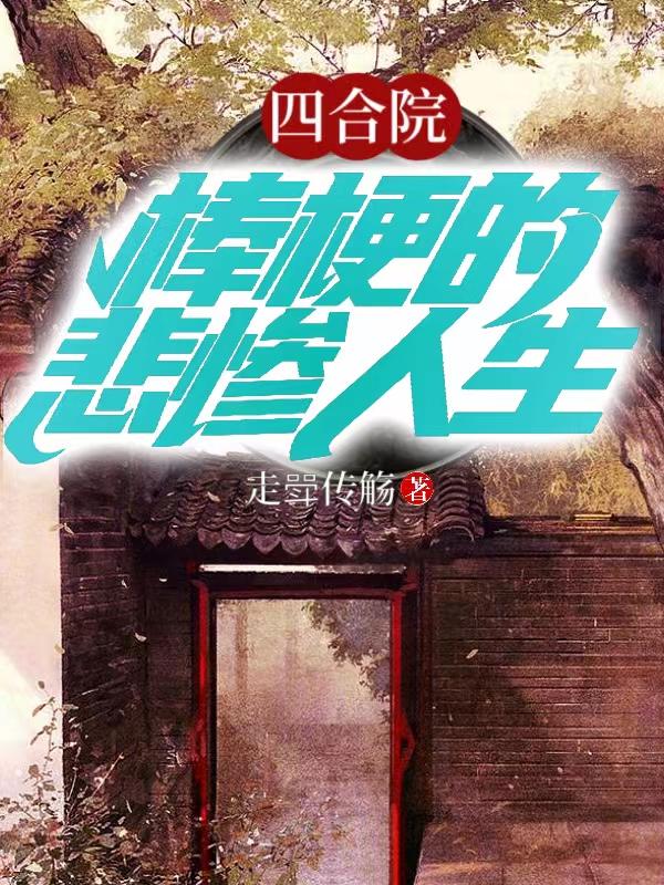 四合院：棒梗的悲惨人生By{author}