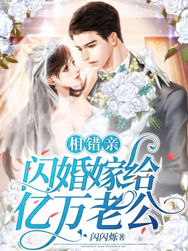 相错亲闪婚嫁给亿万老公短剧