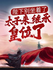 陛下别坐着了，太子来继承皇位了By{author}