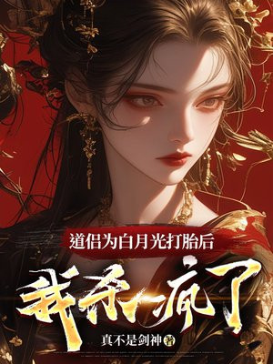 道侣为白月光打胎后，我杀疯了 By{author}