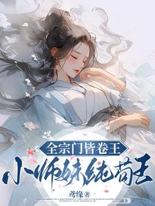 全宗门皆卷王，小师妹纯苟王By{author}