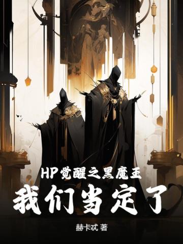 HP觉醒之黑魔王，我们当定了！ By{author}