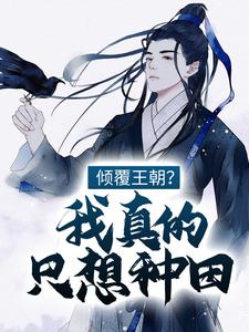 倾覆王朝？我真的只想种田！ By{author}