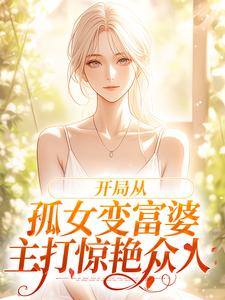 开局从孤女变富婆，主打惊艳众人全文