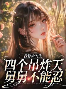 我算命为生，四个吊炸天舅舅不能忍 By{author}