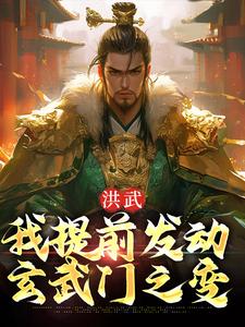 洪武：我提前发动玄武门之变By{author}