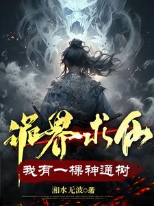 诡界求仙：我有一棵神通树By{author}