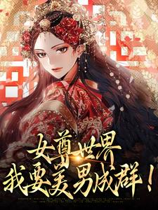 女尊世界:我要美男成群小说完结没