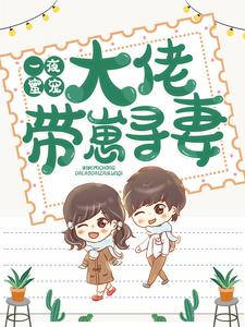 一夜蜜宠：大佬带崽寻妻最新更新