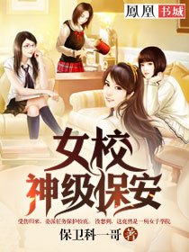 女校神级保安无错小说