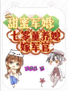 甜蜜军婚:七零童养媳嫁军官