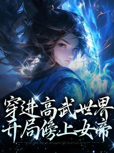 穿进高武世界，开局傍上女帝 By{author}