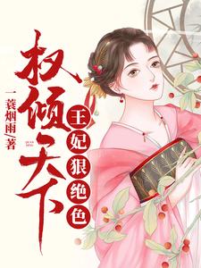 权倾天下:王妃狠绝色|重生复仇|古言甜宠