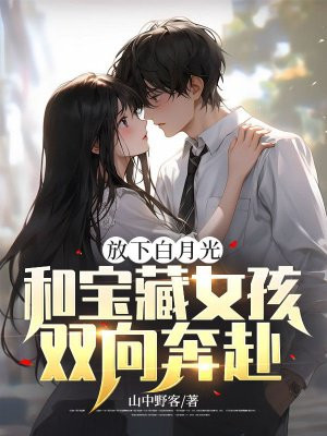放下白月光,和宝藏女孩双向奔赴