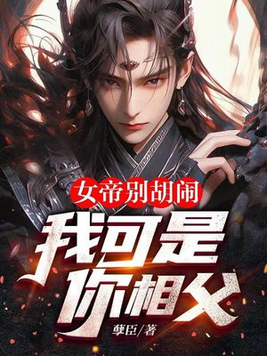 女帝别胡闹,我可是你相父!