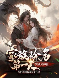 家族除名第一天，奖励武神躯！ By{author}